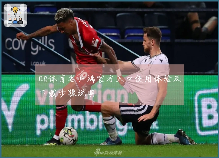 ng体育客户端官方入口使用体验及下载步骤说明