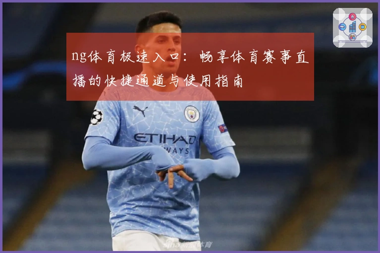 ng体育极速入口：畅享体育赛事直播的快捷通道与使用指南