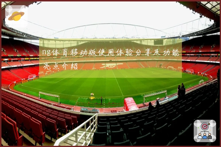 ng体育移动版使用体验分享及功能亮点介绍