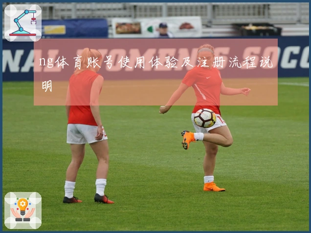 ng体育账号使用体验及注册流程说明