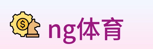 ng体育 Logo